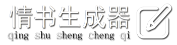 情书生成器网标识 - qsscq.com Logo